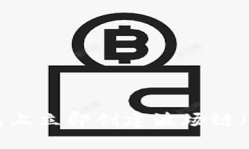 如何在TP钱包上立即创建波场链（TRC20）账户？