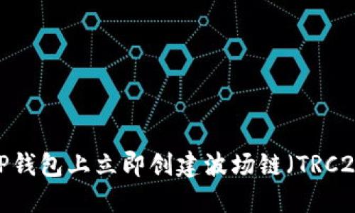 如何在TP钱包上立即创建波场链（TRC20）账户？