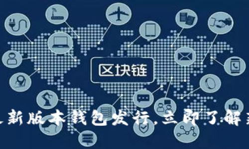 2025必看：以太坊最新版本钱包发行，立即了解新功能与安全性提升