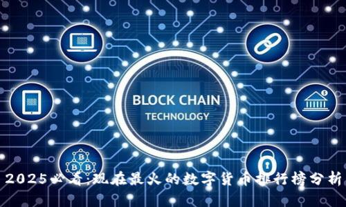 2025必看：现在最火的数字货币排行榜分析