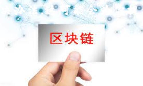 关于TP钱包是否真的无法安装的问题，实际上，用户在使用TP钱包时可能会遇到各种问题，包括下载安装失败、应用无法打开或运行等。这些问题可能由多种因素造成，如系统兼容性、网络问题、安全设置等。因此，下面将详细探讨TP钱包的安装问题及其解决方法。

TP钱包概述
TP钱包是一款广受欢迎的数字货币钱包，旨在为用户提供便捷的资产管理和交易服务。用户可以通过TP钱包安全存储、转账和管理自己的数字货币资产。这款钱包因其简单的操作界面和多平台支持，吸引了大量用户。

常见的安装问题
尽管TP钱包的设计初衷是为了便利用户，但在安装过程中，许多用户经常会遇到问题。这些问题大致可以分为以下几类：

ul
    listrong网络连接问题：/strong如果用户的网络连接不稳定，可能会导致下载失败或安装中断。/li
    listrong设备兼容性：/strongTP钱包可能在某些操作系统或设备上无法运行，尤其是旧版的手机或操作系统。/li
    listrong安全设置：/strong某些智能手机的安全设置可能会阻止未来自官方应用商店的第三方应用安装。/li
    listrong存储空间不足：/strong如果设备存储空间不足，将无法完成安装。/li
/ul

解决TP钱包安装问题的方法
遇到安装问题时，用户可以尝试以下几种解决方法：

h4检查网络连接/h4
确保你的设备处于良好的网络环境中。如果使用Wi-Fi，请确认信号稳定；如果使用数据流量，确保已连接且没有限制。

h4更新操作系统/h4
检查设备是否有可供更新的操作系统版本。更新到最新版本一般可以解决应用兼容性问题。

h4调整安全设置/h4
如果你的设备设置了较严格的安全政策，可能会限制安装。用户可以在设置中找到“安装未知来源应用”的选项，并将其打开以允许安装TP钱包。

h4释放存储空间/h4
如果设备存储空间不足，用户可以尝试删除一些不必要的应用或文件，以保证有足够的空间安装TP钱包。

其他常见问题解决方案
若上述方法无法解决安装问题，用户还可以考虑其他选项：

h4卸载旧版本/h4
如果设备上已有TP钱包的旧版本，可以尝试先卸载旧版本，然后重新下载安装新的版本。

h4访问官方网站/h4
确保从TP钱包的官方网站或官方应用商店下载最新版本的应用。在一些非官方来源下载应用可能存在安全隐患。

h4联系技术支持/h4
如果用户依然无法解决问题，建议联系TP钱包的技术支持团队，获取专业的帮助和解决方案。

总结
总体而言，TP钱包的安装问题可以通过一些简单的步骤来解决。用户应注意检查网络、系统兼容性、安全设置和存储空间等方面。只要遵循正确的步骤，大多数用户都能够顺利安装TP钱包并享受其带来的便利。

如若你还是感到不安或对安装过程存在疑问，可以查看相关的用户社区或论坛，许多资深用户分享了他们的经验与解决办法，这可能会为你提供更多的帮助。

在数字货币日益普及的今天，掌握一款优秀的数字钱包显得尤为重要。希望每位用户都能顺利安装并愉快使用TP钱包。 

通过以上分析与解决方案，相信用户能够对TP钱包的安装过程有更深入的理解，并能够顺利解决遇到的问题。