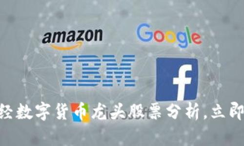 2025必看！财经数字货币龙头股票分析，立即抓住投资机会