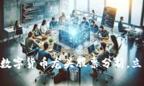 2025必看！财经数字货币龙头股票分析，立即抓住投资机会
