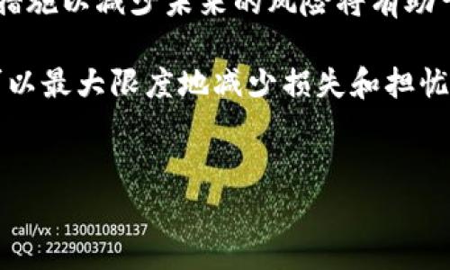 如果你的TP钱包不见了，可能会感到非常焦虑和不安。在现代数字化生活中，数字资产的安全性和可访问性是每个用户都极为关注的问题。以下是你可以采取的一些步骤，帮助你找回或恢复你的TP钱包。

1. 检查钱包应用
首先，确保你没有意外关闭或删除TP钱包的应用程序。你可以在手机的应用管理器中查找，确认它是否仍然安装。若找不到，请检查手机垃圾箱或卸载应用列表。

2. 查看备份文件
大多数钱包应用都允许用户进行备份。如果你之前有过备份操作，例如生成助记词、私钥或导出钱包文件，请找到这些文件并按提示重新导入你的钱包。在未来的使用中，确保定期备份你的数字资产。

3. 登录账户
如果TP钱包与某个在线平台或账户相关联，尝试登录该平台，查看是否能找到钱包相关的信息。某些平台会储存你的钱包备份，便于用户恢复。

4. 联系技术支持
如果上述步骤均未能解决问题，建议联系TP钱包的客户支持团队。他们通常会提供专业的帮助，并可能通过特定的验证步骤帮助你找回钱包。

5. 增强数字资产安全性
这个经历提醒我们要更加重视我们的数字资产安全。请务必使用强密码，启用双重身份验证，并定期更新安全设置。此外，避免在不安全的网络环境下交易或访问与钱包相关的网站。

6. 预防措施
为了避免未来再次发生类似情况，可以考虑以下预防措施。首先，定期做钱包备份，并确保备份文件安全存储在物理位置或加密云服务中。其次，熟悉如何恢复钱包的步骤，以便在紧急情况下能够迅速行动。

7. 了解市场动态
数字资产市场瞬息万变，因此持续关注市场动态是十分重要的。了解最新的发展、更新和交易信息可以帮助你做出更明智的决策，进一步保护你的投资。

8. 社区与资源
数字资产有其特定的社区和资源，加入这些社区可以获得共享的经验和帮助。无论是在线论坛、社交媒体群组还是本地爱好者聚会，这些都是了解技术进步和市场动态的好途径。

9. 心态调整
失去钱包或数字资产是令任何人感到焦虑和不安的事情。保持冷静、寻求帮助，并采取措施以减少未来的风险将有助于你在面对这样的突发情况时保持积极心态。

综上所述，当你的TP钱包不见了时，冷静应对至关重要。采取必要的检查和恢复步骤，可以最大限度地减少损失和担忧。希望这些方法能够帮助你顺利找回你的钱包，并在未来更好地保护你的数字资产。

TP钱包, 数字资产, 钱包安全, 数字货币/guanjianci
立即找回你的TP钱包：2025必看的数字资产安全指南！