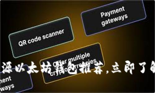 2023年必看：最好的开源以太坊钱包推荐，立即了解并保护您的数字资产！