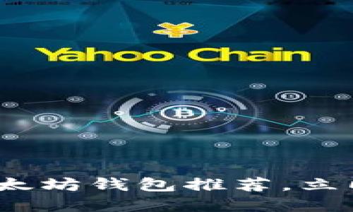 2023年必看：最好的开源以太坊钱包推荐，立即了解并保护您的数字资产！