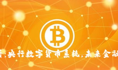 2025必看：央行数字货币系统，未来金融的新篇章
