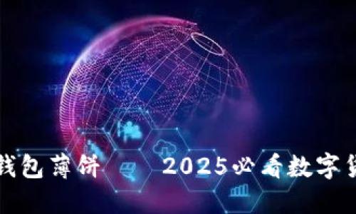 立即了解TP钱包薄饼——2025必看数字货币投资机会