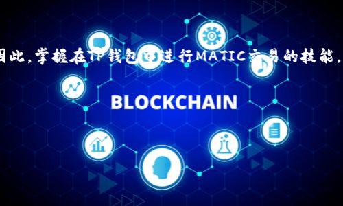 如何在TP钱包上交易MATIC：2023年全面指南

随着区块链技术的快速发展，越来越多的投资者和用户开始关注加密货币的交易。而MATIC，作为Polygon网络的原生代币，近年来受到不少投资者的青睐。如果你想要在TP钱包中进行MATIC的交易，那么这篇指南将为你提供详细的步骤和相关信息，以帮助你安全高效地完成交易。

什么是TP钱包？

TP钱包是一款功能强大的去中心化数字资产钱包，它支持多种主流加密货币的存储和交易。由于其用户友好的界面和强大的功能，TP钱包已经成为了许多加密货币用户的不二选择。此外，TP钱包还支持ERC20、TRC20、BEP20等多种代币，使其在数字资产管理上具备了很强的灵活性。

什么是MATIC？

MATIC是Polygon网络的代币，用于支付交易费用、参与网络治理和其他生态应用。Polygon致力于提高以太坊的可扩展性，使其能够处理更多的交易，并降低用户的交易成本。调整交易速度和成本的过程中，MATIC扮演了至关重要的角色。

为什么选择在TP钱包中交易MATIC？

选择TP钱包进行MATIC交易，有若干优势。首先，TP钱包具有高度的安全性，你的私钥仅存储在你的设备上，不会被任何中央机构控制。其次，TP钱包支持一键交换功能，让用户能够更轻松地进行数字资产交易。此外，TP钱包的界面友好，适合新手用户快速上手。因此，对于想要参与加密货币交易的用户来说，TP钱包无疑是一个不错的选择。

如何在TP钱包中交易MATIC：步骤详解

接下来，我们将详细介绍在TP钱包中进行MATIC交易的具体步骤。确保你按照以下步骤进行操作，以保证交易的顺利完成。

h4第一步：下载并安装TP钱包/h4

首先，你需要在你的手机设备上下载TP钱包。可以通过官方的应用商店进行下载，确保你下载的是官方版本，以保障安全性。安装完成后，打开应用程序。

h4第二步：创建或导入钱包/h4

如果你是第一次使用TP钱包，可以选择创建新钱包。在创建钱包时，系统会生成一组助记词，这是你恢复钱包的重要信息，一定要妥善保存。如果你已有钱包，可以选择导入你的私钥或助记词，以便访问你的数字资产。

h4第三步：充值MATIC/h4

在进行交易之前，你需要在钱包中充值MATIC。点击“充值”按钮，选择MATIC作为充值币种，并按照提示进行操作。你可以通过转账或购买的方式将MATIC充值到你的TP钱包中。

h4第四步：选择交易对/h4

完成充值后，点击“交易”选项，选择“MATIC”作为你要交易的币种。页面会显示当前的交易对信息，你可以根据市场价格进行选择。如果你想交易MATIC.你可以选择与其他加密货币（如ETH、BTC等）的交易对。

h4第五步：输入交易信息/h4

在交易页面，你需要输入你想交易的数量和价格。根据市场行情做出相应的判断，合理设置限价或市价交易。此外，TP钱包会实时显示交易的手续费和相关信息，允许你更好地理解交易费用。

h4第六步：确认交易/h4

在确认所有信息无误后，点击“确认交易”按钮。系统会提示你输入密码，以确保是你本人进行交易。完成后，系统会生成交易记录，你可以在“历史记录”中查看交易状态。

h4第七步：交易完成后注意事项/h4

交易完成后，请及时检查你的钱包余额，以确认交易是否成功。此外，关注市场动态，以便做出更好的投资策略。同时，定期备份你的钱包信息，以防丢失。

交易MATIC的注意事项

在交易MATIC时，有几个注意事项需要牢记。首先，加密货币市场波动性极大，价格变化迅速，因此及时了解市场动态至关重要。此外，务必注意交易的安全性，选择适合的交易时间和交易对，避免在高峰时段进行交易，可能会导致额外的手续费。

其次，了解TP钱包的手续费结构，避免在低流动性情况下进行交易，以免影响交易的成功率。此外，不要随便点击不明链接或共享你的私钥，保护好你的钱包信息，不给黑客可乘之机。

结语

通过以上步骤，我们详细讲解了如何在TP钱包中交易MATIC。随着加密货币市场的日益成熟，MATIC作为重要的交易代币，其需求必将持续上涨。因此，掌握在TP钱包中进行MATIC交易的技能，将为你的数字资产投资之路铺平道路。

现在就开始你的MATIC交易旅程吧！记得保持警惕，合理投资，祝你在加密货币市场中获得成功！

TP钱包, MATIC, 交易, 加密货币/guanjianci

如何在TP钱包交易MATIC：立即掌握2025必看攻略