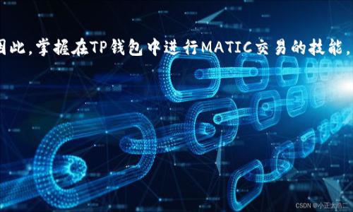 如何在TP钱包上交易MATIC：2023年全面指南

随着区块链技术的快速发展，越来越多的投资者和用户开始关注加密货币的交易。而MATIC，作为Polygon网络的原生代币，近年来受到不少投资者的青睐。如果你想要在TP钱包中进行MATIC的交易，那么这篇指南将为你提供详细的步骤和相关信息，以帮助你安全高效地完成交易。

什么是TP钱包？

TP钱包是一款功能强大的去中心化数字资产钱包，它支持多种主流加密货币的存储和交易。由于其用户友好的界面和强大的功能，TP钱包已经成为了许多加密货币用户的不二选择。此外，TP钱包还支持ERC20、TRC20、BEP20等多种代币，使其在数字资产管理上具备了很强的灵活性。

什么是MATIC？

MATIC是Polygon网络的代币，用于支付交易费用、参与网络治理和其他生态应用。Polygon致力于提高以太坊的可扩展性，使其能够处理更多的交易，并降低用户的交易成本。调整交易速度和成本的过程中，MATIC扮演了至关重要的角色。

为什么选择在TP钱包中交易MATIC？

选择TP钱包进行MATIC交易，有若干优势。首先，TP钱包具有高度的安全性，你的私钥仅存储在你的设备上，不会被任何中央机构控制。其次，TP钱包支持一键交换功能，让用户能够更轻松地进行数字资产交易。此外，TP钱包的界面友好，适合新手用户快速上手。因此，对于想要参与加密货币交易的用户来说，TP钱包无疑是一个不错的选择。

如何在TP钱包中交易MATIC：步骤详解

接下来，我们将详细介绍在TP钱包中进行MATIC交易的具体步骤。确保你按照以下步骤进行操作，以保证交易的顺利完成。

h4第一步：下载并安装TP钱包/h4

首先，你需要在你的手机设备上下载TP钱包。可以通过官方的应用商店进行下载，确保你下载的是官方版本，以保障安全性。安装完成后，打开应用程序。

h4第二步：创建或导入钱包/h4

如果你是第一次使用TP钱包，可以选择创建新钱包。在创建钱包时，系统会生成一组助记词，这是你恢复钱包的重要信息，一定要妥善保存。如果你已有钱包，可以选择导入你的私钥或助记词，以便访问你的数字资产。

h4第三步：充值MATIC/h4

在进行交易之前，你需要在钱包中充值MATIC。点击“充值”按钮，选择MATIC作为充值币种，并按照提示进行操作。你可以通过转账或购买的方式将MATIC充值到你的TP钱包中。

h4第四步：选择交易对/h4

完成充值后，点击“交易”选项，选择“MATIC”作为你要交易的币种。页面会显示当前的交易对信息，你可以根据市场价格进行选择。如果你想交易MATIC.你可以选择与其他加密货币（如ETH、BTC等）的交易对。

h4第五步：输入交易信息/h4

在交易页面，你需要输入你想交易的数量和价格。根据市场行情做出相应的判断，合理设置限价或市价交易。此外，TP钱包会实时显示交易的手续费和相关信息，允许你更好地理解交易费用。

h4第六步：确认交易/h4

在确认所有信息无误后，点击“确认交易”按钮。系统会提示你输入密码，以确保是你本人进行交易。完成后，系统会生成交易记录，你可以在“历史记录”中查看交易状态。

h4第七步：交易完成后注意事项/h4

交易完成后，请及时检查你的钱包余额，以确认交易是否成功。此外，关注市场动态，以便做出更好的投资策略。同时，定期备份你的钱包信息，以防丢失。

交易MATIC的注意事项

在交易MATIC时，有几个注意事项需要牢记。首先，加密货币市场波动性极大，价格变化迅速，因此及时了解市场动态至关重要。此外，务必注意交易的安全性，选择适合的交易时间和交易对，避免在高峰时段进行交易，可能会导致额外的手续费。

其次，了解TP钱包的手续费结构，避免在低流动性情况下进行交易，以免影响交易的成功率。此外，不要随便点击不明链接或共享你的私钥，保护好你的钱包信息，不给黑客可乘之机。

结语

通过以上步骤，我们详细讲解了如何在TP钱包中交易MATIC。随着加密货币市场的日益成熟，MATIC作为重要的交易代币，其需求必将持续上涨。因此，掌握在TP钱包中进行MATIC交易的技能，将为你的数字资产投资之路铺平道路。

现在就开始你的MATIC交易旅程吧！记得保持警惕，合理投资，祝你在加密货币市场中获得成功！

TP钱包, MATIC, 交易, 加密货币/guanjianci

如何在TP钱包交易MATIC：立即掌握2025必看攻略