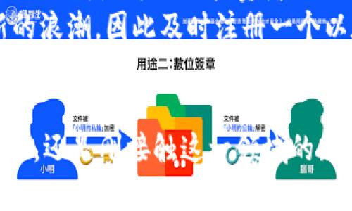   以太坊钱包注册遇到问题？立即解决您的困扰！ / 

 guanjianci 以太坊钱包, 注册问题, 钱包安全, 区块链技术 /guanjianci 

引言
在这个数字货币飞速发展的时代，以太坊（Ethereum）作为一种去中心化的平台，吸引了无数投资者和开发者的关注。然而，对于许多刚刚入门的用户来说，注册以太坊钱包可能会遇到各种各样的问题。这不仅让人感到困惑，还可能影响到您的投资计划。因此，了解常见的注册障碍及其解决方案，显得尤为重要。

以太坊钱包的种类及其重要性
在注册之前，让我们先了解以太坊钱包的种类。以太坊钱包主要分为两大类：热钱包和冷钱包。热钱包指的是连接互联网的数字钱包，方便用户随时随地进行交易，但安全性相对较低；冷钱包则是离线存储的方式，安全性更高，适合长期投资。因此，选择合适的钱包种类至关重要，因为这直接关系到您的资产安全。

常见的注册问题
无论是热钱包还是冷钱包，用户在注册过程中可能会遇到不少问题。以下是几个常见的注册障碍：
ul
  listrong网络连接问题：/strong不稳定的网络可能导致注册请求失败，影响用户体验。/li
  listrong安全设置提示：/strong一些钱包平台为了确保安全性，会要求用户设置复杂的密码或双重验证，可能导致部分用户无法顺利完成注册。/li
  listrong信息填写错误：/strong在填写邮箱、手机号等信息时，一不小心填错了，都可能导致注册失败。/li
  listrong平台限制：/strong某些地区对区块链技术的监管较严格，可能导致用户无法进行注册。/li
/ul

问题的解决方案
了解到这些问题后，接下来的问题就是如何解决它们。
ul
  listrong检查网络连接：/strong确保你在一个稳定的网络环境下进行注册，可以尝试更换网络或使用其他浏览器。/li
  listrong防范安全设置：/strong仔细阅读平台给出的安全建议，虽然这些措施可能会使注册过程变得复杂，但它们是真正保障您资产安全的关键。/li
  listrong认真填写信息：/strong在填写个人信息时，请仔细核对，确保每一项都准确无误。使用常用的邮箱，以便日后找回账户。/li
  listrong了解当地法规：/strong在注册之前，了解您所在地区的相关法律法规，以免因为地域限制而无法使用相关服务。/li
/ul

总结与未来展望
在解决了以太坊钱包注册过程中的问题后，用户便可以安心进行数字资产的管理和交易。在区块链技术不断发展的今天，理解和掌握这些基础知识，是每一位投资者的必修课。
此外，以太坊作为一种支持智能合约的公链，也在不断推出新的功能与升级，令人期待。在2025年之前，预计以太坊生态系统将会迎来一波新的浪潮，因此及时注册一个以太坊钱包，将为您的未来投资奠定坚实的基础。

结语
注册以太坊钱包的过程虽然可能面临挑战，但通过理解常见问题及其解决方案，任何人都可以顺利完成这一过程。无论您是资深的区块链专家，还是刚接触这一领域的新人，保持学习和探索的心态，将会使您在这个快速发展的数字资产世界中游刃有余。