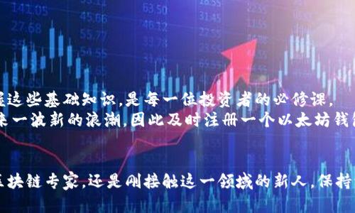   以太坊钱包注册遇到问题？立即解决您的困扰！ / 

 guanjianci 以太坊钱包, 注册问题, 钱包安全, 区块链技术 /guanjianci 

引言
在这个数字货币飞速发展的时代，以太坊（Ethereum）作为一种去中心化的平台，吸引了无数投资者和开发者的关注。然而，对于许多刚刚入门的用户来说，注册以太坊钱包可能会遇到各种各样的问题。这不仅让人感到困惑，还可能影响到您的投资计划。因此，了解常见的注册障碍及其解决方案，显得尤为重要。

以太坊钱包的种类及其重要性
在注册之前，让我们先了解以太坊钱包的种类。以太坊钱包主要分为两大类：热钱包和冷钱包。热钱包指的是连接互联网的数字钱包，方便用户随时随地进行交易，但安全性相对较低；冷钱包则是离线存储的方式，安全性更高，适合长期投资。因此，选择合适的钱包种类至关重要，因为这直接关系到您的资产安全。

常见的注册问题
无论是热钱包还是冷钱包，用户在注册过程中可能会遇到不少问题。以下是几个常见的注册障碍：
ul
  listrong网络连接问题：/strong不稳定的网络可能导致注册请求失败，影响用户体验。/li
  listrong安全设置提示：/strong一些钱包平台为了确保安全性，会要求用户设置复杂的密码或双重验证，可能导致部分用户无法顺利完成注册。/li
  listrong信息填写错误：/strong在填写邮箱、手机号等信息时，一不小心填错了，都可能导致注册失败。/li
  listrong平台限制：/strong某些地区对区块链技术的监管较严格，可能导致用户无法进行注册。/li
/ul

问题的解决方案
了解到这些问题后，接下来的问题就是如何解决它们。
ul
  listrong检查网络连接：/strong确保你在一个稳定的网络环境下进行注册，可以尝试更换网络或使用其他浏览器。/li
  listrong防范安全设置：/strong仔细阅读平台给出的安全建议，虽然这些措施可能会使注册过程变得复杂，但它们是真正保障您资产安全的关键。/li
  listrong认真填写信息：/strong在填写个人信息时，请仔细核对，确保每一项都准确无误。使用常用的邮箱，以便日后找回账户。/li
  listrong了解当地法规：/strong在注册之前，了解您所在地区的相关法律法规，以免因为地域限制而无法使用相关服务。/li
/ul

总结与未来展望
在解决了以太坊钱包注册过程中的问题后，用户便可以安心进行数字资产的管理和交易。在区块链技术不断发展的今天，理解和掌握这些基础知识，是每一位投资者的必修课。
此外，以太坊作为一种支持智能合约的公链，也在不断推出新的功能与升级，令人期待。在2025年之前，预计以太坊生态系统将会迎来一波新的浪潮，因此及时注册一个以太坊钱包，将为您的未来投资奠定坚实的基础。

结语
注册以太坊钱包的过程虽然可能面临挑战，但通过理解常见问题及其解决方案，任何人都可以顺利完成这一过程。无论您是资深的区块链专家，还是刚接触这一领域的新人，保持学习和探索的心态，将会使您在这个快速发展的数字资产世界中游刃有余。