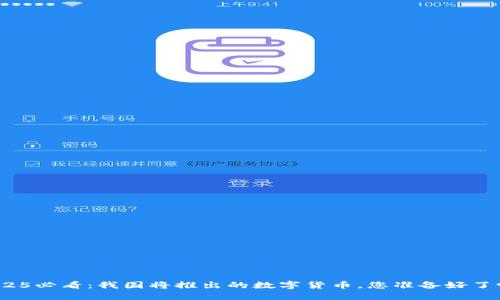 2025必看：我国将推出的数字货币，您准备好了吗？