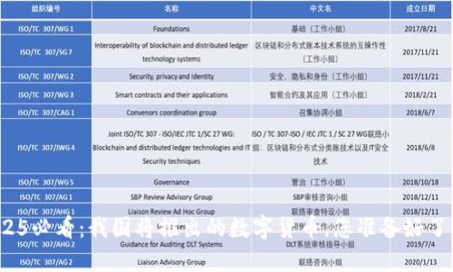 2025必看：我国将推出的数字货币，您准备好了吗？