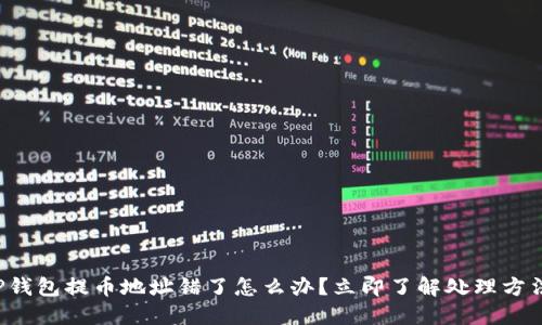 TP钱包提币地址错了怎么办？立即了解处理方法！