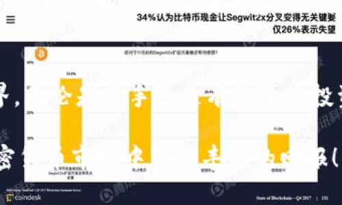 xiaoti如何使用TP钱包快速获取SHIBA币：2025必看攻略/xiaoti
TP钱包, SHIBA币, 加密货币, 钱包使用/guanjianci

前言
随着加密货币市场的不断发展，越来越多的投资者开始关注和了解各种数字资产。其中，SHIBA币因其低成本和高潜力而广受欢迎。如果你想要步入这个充满机遇的领域，那么选择一个可靠的钱包便显得尤为重要。TP钱包作为一种流行的数字资产钱包，能够安全、便捷地存储和管理SHIBA币。本文将为你提供一份详细的指南，帮助你在2025年轻松获取SHIBA币。

TP钱包是什么？
TP钱包是一款多功能、用户友好的加密货币钱包，支持多种数字资产的存储和交易。它的界面相对直观，非常适合新手用户。用户可以通过TP钱包随时随地管理自己的加密资产，并进行交易。此外，TP钱包还注重安全性，采用了多种加密技术来保护用户的资产安全。

SHIBA币简介
SHIBA币是一种去中心化的加密货币，起源于对狗狗币的模仿和扩展。由于其社区驱动的特点，SHIBA币迅速积累了大量的用户和支持者。SHIBA币的低交易成本和高潜在回报吸引了许多投资者关注。因此，越来越多的人开始希望在TP钱包中获取和交易SHIBA币。

为什么选择TP钱包获取SHIBA币？
选择TP钱包获取SHIBA币的原因有很多，首先，它具有较高的安全性，可以有效防止黑客攻击和资产失窃。其次，TP钱包支持多种加密货币，用户可以在同一平台上进行多样化的投资，而无需频繁切换钱包。此外，TP钱包的操作界面简单易懂，即使是加密货币的新手也可以快速上手。

如何在TP钱包中获取SHIBA币？
获取SHIBA币的步骤相对简单。以下是详细的操作流程，让你能够轻松应对：

第一步：下载并安装TP钱包
在你开始之前，首先需要到TP钱包的官方网站或手机应用商店下载并安装TP钱包。安装完成后，按照提示完成初始设置，确保你的账户安全。

第二步：创建新钱包或导入现有钱包
登录TP钱包后，你可以选择创建一个新钱包或导入已有的数字钱包。如果你是新手，建议创建一个新钱包，并妥善保存你的助记词和私钥，以确保资产的安全。

第三步：为钱包充值
在获取SHIBA币之前，你需要为TP钱包充值。你可以通过购买其他加密货币（如以太坊）并将其转入TP钱包，或者直接通过平台支持的支付方式进行充值。在充值成功后，你的TP钱包就能够开始交易了。

第四步：购买SHIBA币
在TP钱包中，你可以通过内置的交易所功能直接购买SHIBA币。只需选择你想要购买的量，确认交易，系统会自动完成。虽然这一步看似简单，但我们仍然建议仔细检查所有信息，因为加密货币交易是不可逆的。

第五步：管理你的SHIBA币资产
成功购买SHIBA币后，用户可以在TP钱包中查看和管理自己的资产。TP钱包提供了多种功能，包括转账、交易以及查看市场行情等。你可以根据市场变化灵活调整投资策略。

注意事项
在使用TP钱包管理SHIBA币时，还有一些注意事项需牢记。首先，确保你的TP钱包始终是最新版本，以获得最新的安全保障和功能。其次，切忌将助记词和私钥随意泄露给他人，以避免潜在的资产风险。此外，在进行大额交易前，最好进行小额试探，这样可以避免不必要的损失。

总结
通过TP钱包获取SHIBA币的过程并不复杂，但用户需确保采取适当的安全措施，以保障其资产的安全。希望本文的介绍能够帮助你在2025年顺利踏入加密货币的世界。无论是新手还是有经验的投资者，TP钱包都能够成为你管理数字资产的得力助手。为确保持续关注市场变化，不断提升自己的投资技能，才是成功的关键。 

最后，小编想提醒大家：投资有风险，入市需谨慎。在进行任何投资前，都要做好充分的研究和评估，确保自己在了解市场的情况下做出明智的决策。祝愿大家能够在加密货币市场中获得丰厚的回报！