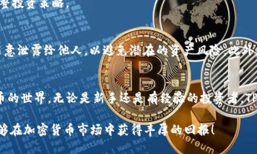 xiaoti如何使用TP钱包快速获取SHIBA币：2025必看攻略/xiaoti
TP钱包, SHIBA币, 加密货币, 钱包使用/guanjianci

前言
随着加密货币市场的不断发展，越来越多的投资者开始关注和了解各种数字资产。其中，SHIBA币因其低成本和高潜力而广受欢迎。如果你想要步入这个充满机遇的领域，那么选择一个可靠的钱包便显得尤为重要。TP钱包作为一种流行的数字资产钱包，能够安全、便捷地存储和管理SHIBA币。本文将为你提供一份详细的指南，帮助你在2025年轻松获取SHIBA币。

TP钱包是什么？
TP钱包是一款多功能、用户友好的加密货币钱包，支持多种数字资产的存储和交易。它的界面相对直观，非常适合新手用户。用户可以通过TP钱包随时随地管理自己的加密资产，并进行交易。此外，TP钱包还注重安全性，采用了多种加密技术来保护用户的资产安全。

SHIBA币简介
SHIBA币是一种去中心化的加密货币，起源于对狗狗币的模仿和扩展。由于其社区驱动的特点，SHIBA币迅速积累了大量的用户和支持者。SHIBA币的低交易成本和高潜在回报吸引了许多投资者关注。因此，越来越多的人开始希望在TP钱包中获取和交易SHIBA币。

为什么选择TP钱包获取SHIBA币？
选择TP钱包获取SHIBA币的原因有很多，首先，它具有较高的安全性，可以有效防止黑客攻击和资产失窃。其次，TP钱包支持多种加密货币，用户可以在同一平台上进行多样化的投资，而无需频繁切换钱包。此外，TP钱包的操作界面简单易懂，即使是加密货币的新手也可以快速上手。

如何在TP钱包中获取SHIBA币？
获取SHIBA币的步骤相对简单。以下是详细的操作流程，让你能够轻松应对：

第一步：下载并安装TP钱包
在你开始之前，首先需要到TP钱包的官方网站或手机应用商店下载并安装TP钱包。安装完成后，按照提示完成初始设置，确保你的账户安全。

第二步：创建新钱包或导入现有钱包
登录TP钱包后，你可以选择创建一个新钱包或导入已有的数字钱包。如果你是新手，建议创建一个新钱包，并妥善保存你的助记词和私钥，以确保资产的安全。

第三步：为钱包充值
在获取SHIBA币之前，你需要为TP钱包充值。你可以通过购买其他加密货币（如以太坊）并将其转入TP钱包，或者直接通过平台支持的支付方式进行充值。在充值成功后，你的TP钱包就能够开始交易了。

第四步：购买SHIBA币
在TP钱包中，你可以通过内置的交易所功能直接购买SHIBA币。只需选择你想要购买的量，确认交易，系统会自动完成。虽然这一步看似简单，但我们仍然建议仔细检查所有信息，因为加密货币交易是不可逆的。

第五步：管理你的SHIBA币资产
成功购买SHIBA币后，用户可以在TP钱包中查看和管理自己的资产。TP钱包提供了多种功能，包括转账、交易以及查看市场行情等。你可以根据市场变化灵活调整投资策略。

注意事项
在使用TP钱包管理SHIBA币时，还有一些注意事项需牢记。首先，确保你的TP钱包始终是最新版本，以获得最新的安全保障和功能。其次，切忌将助记词和私钥随意泄露给他人，以避免潜在的资产风险。此外，在进行大额交易前，最好进行小额试探，这样可以避免不必要的损失。

总结
通过TP钱包获取SHIBA币的过程并不复杂，但用户需确保采取适当的安全措施，以保障其资产的安全。希望本文的介绍能够帮助你在2025年顺利踏入加密货币的世界。无论是新手还是有经验的投资者，TP钱包都能够成为你管理数字资产的得力助手。为确保持续关注市场变化，不断提升自己的投资技能，才是成功的关键。 

最后，小编想提醒大家：投资有风险，入市需谨慎。在进行任何投资前，都要做好充分的研究和评估，确保自己在了解市场的情况下做出明智的决策。祝愿大家能够在加密货币市场中获得丰厚的回报！