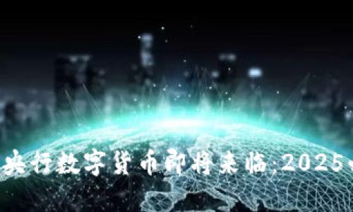 英国央行数字货币即将来临：2025必看！
