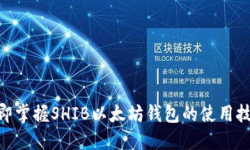 2025必看：立即掌握SHIB以太坊钱包的使用技巧与安全策略
