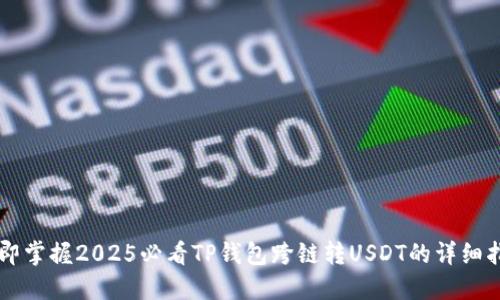 立即掌握2025必看TP钱包跨链转USDT的详细指南