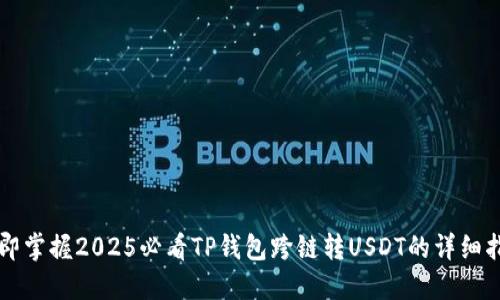 立即掌握2025必看TP钱包跨链转USDT的详细指南