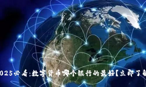 2025必看：数字货币哪个银行的最好？立即了解！