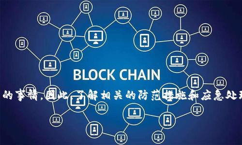 在TP钱包中遇到币被偷的情况，确实是一个令人感到沮丧和焦虑的事情，因此，了解相关的防范措施和应急处理方案非常重要。以下是一个关于如何处理此类情况的详细介绍。

TP钱包币被偷了？立即采取行动，保护你的资产！