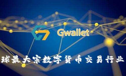 2025必看：全球最大宗数字货币交易行业的趋势与前景