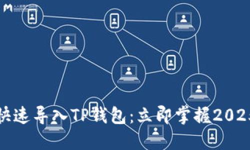 火币如何快速导入TP钱包：立即掌握2025必看教程