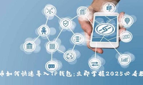 火币如何快速导入TP钱包：立即掌握2025必看教程