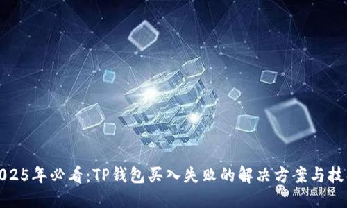 2025年必看：TP钱包买入失败的解决方案与技巧