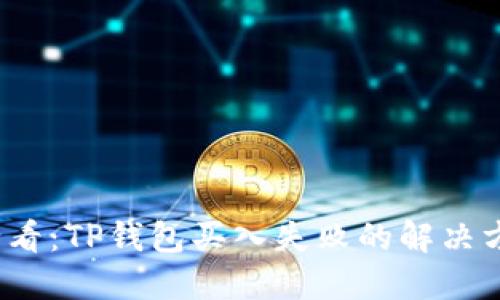 2025年必看：TP钱包买入失败的解决方案与技巧