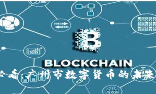 2025必看：广州市数字货币的未来与机遇