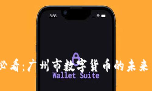 2025必看：广州市数字货币的未来与机遇