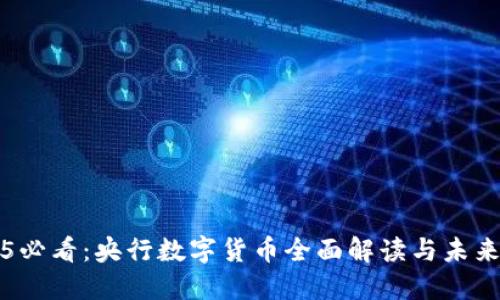 2025必看：央行数字货币全面解读与未来展望