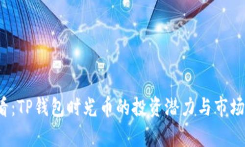 2025必看：TP钱包时光币的投资潜力与市场前景分析