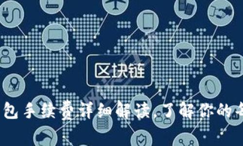 2025必看：TP钱包手续费详细解读，了解你的每一笔交易费用！