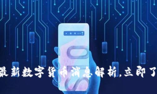 2025必看：国际最新数字货币消息解析，立即了解行业未来趋势