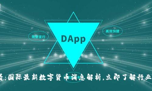 2025必看：国际最新数字货币消息解析，立即了解行业未来趋势