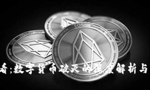 2025必看：数字货币破灭的深度解析与未来展望