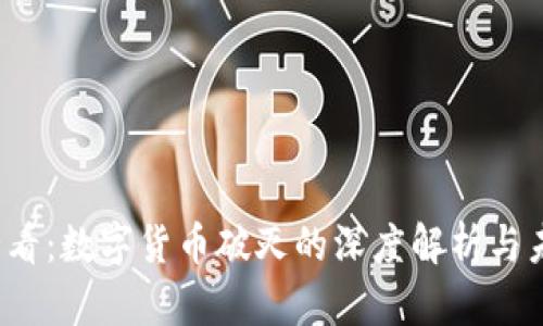 2025必看：数字货币破灭的深度解析与未来展望