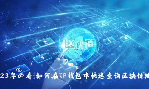 2023年必看：如何在TP钱包中快速查询区块链地址