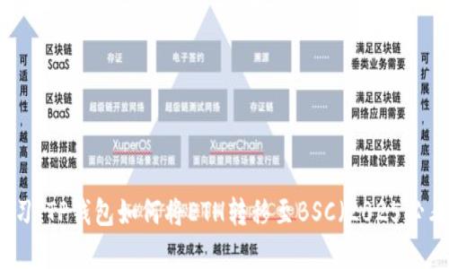 立即学习！TP钱包如何将ETH转移至BSC（2025必看指南）