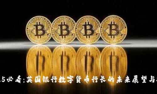 2025必看：英国银行数字货币行长的未来展望与挑战