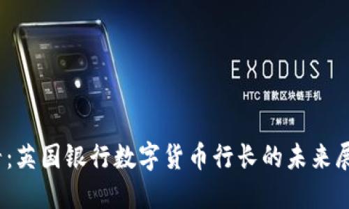 2025必看：英国银行数字货币行长的未来展望与挑战