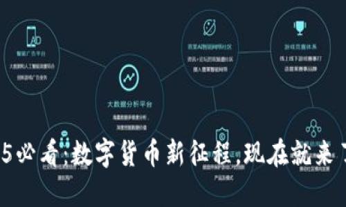2025必看：数字货币新征程，现在就来了解！