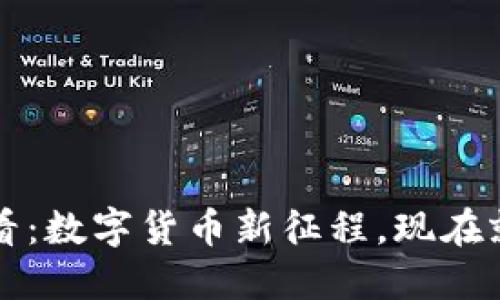 2025必看：数字货币新征程，现在就来了解！