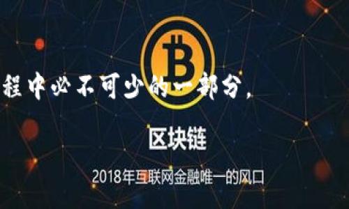 关于TP钱包是否还需要创建的问题，实际上取决于您的需求和背景。以下是一些考虑因素和建议，帮助您做出决策：

什么是TP钱包？
TP钱包，或称TokenPocket，是一款支持多种区块链资产的数字钱包。它允许用户在不同的区块链上进行加密货币的存储、发送和接收。TP钱包不仅支持常见的以太坊（Ethereum）和比特币（Bitcoin），还支持众多的ERC-20代币和其他链上的资产。

为什么要创建TP钱包？
如果你是加密货币的新手或已经拥有一些加密资产，创建TP钱包有以下几方面的好处：
ul
    listrong安全性：/strongTP钱包采用了多层安全机制，给用户提供了私钥保护，确保用户资产的安全。/li
    listrong多链支持：/strong它支持多种区块链，可以方便地管理不同资产，提升了资产管理的灵活性。/li
    listrong去中心化：/strongTP钱包是去中心化钱包，用户完全掌握自己的私钥和资产，不受平台限制。/li
    listrong用户友好：/strongTP钱包拥有简单直观的用户界面，适合各种水平的用户使用。/li
/ul

TP钱包的使用场景
TP钱包可以在多个场景中发挥作用。例如：
ul
    listrong资产管理：/strong可以轻松管理和查看您的各种加密资产。/li
    listrong交易：/strong支持在去中心化交易所（DEX）上进行交易。/li
    listrong参与项目：/strong可以参与各种区块链项目的活动，例如质押、投票或参与最新的去中心化金融（DeFi）项目。/li
/ul

如何创建TP钱包？
创建TP钱包的过程相对简单。您可以按照以下步骤进行操作：
ol
    listrong下载应用：/strong前往TP钱包的官方网站或应用商店，下载适合您的设备的版本。/li
    listrong安装并打开应用：/strong安装完成后，打开TP钱包应用程序。/li
    listrong创建新钱包：/strong选择“创建新钱包”，并设置您的密码。请确保这个密码复杂且安全。/li
    listrong备份助记词：/strong系统将生成一组助记词，务必妥善保管，一旦丢失，将无法找回您的资产。/li
    listrong完成设置：/strong按照应用程序的指引完成后续设置和界面调整。/li
/ol

TP钱包的优势与劣势
虽然TP钱包有诸多优势，但也存在一些劣势：
ul
    listrong优点：/strong便捷、资产管理灵活、支持多链、多功能。/li
    listrong缺点：/strong需要高度的用户自我保管意识，一旦助记词丢失，资产将无法恢复。/li
/ul

总结
综上所述，如果您对加密货币投资感兴趣，并希望安全、便捷地管理您的数字资产，创建TP钱包是一个不错的选择。然而，如果您对加密货币的使用不太了解，或者当前并没有投资需求，您可以先观望，待时而动。此外，选择优秀的数字钱包是确保您资产安全的重要措施，因此，无论您决定是否创建TP钱包，都应该深入了解钱包的功能和安全性。

最后的建议
如果您决定创建TP钱包，请务必及时备份您的助记词，并定期更新应用程序，确保您的资产安全。同时，了解市场动态、区块链技术和安全知识，是您投资旅程中必不可少的一部分。 

希望以上内容能对您有所帮助，祝您在加密货币的旅程中一切顺利！
