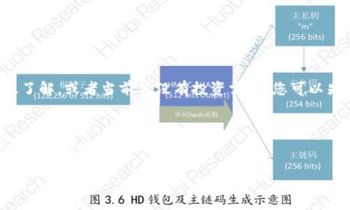 关于TP钱包是否还需要创建的问题，实际上取决于您的需求和背景。以下是一些考虑因素和建议，帮助您做出决策：

什么是TP钱包？
TP钱包，或称TokenPocket，是一款支持多种区块链资产的数字钱包。它允许用户在不同的区块链上进行加密货币的存储、发送和接收。TP钱包不仅支持常见的以太坊（Ethereum）和比特币（Bitcoin），还支持众多的ERC-20代币和其他链上的资产。

为什么要创建TP钱包？
如果你是加密货币的新手或已经拥有一些加密资产，创建TP钱包有以下几方面的好处：
ul
    listrong安全性：/strongTP钱包采用了多层安全机制，给用户提供了私钥保护，确保用户资产的安全。/li
    listrong多链支持：/strong它支持多种区块链，可以方便地管理不同资产，提升了资产管理的灵活性。/li
    listrong去中心化：/strongTP钱包是去中心化钱包，用户完全掌握自己的私钥和资产，不受平台限制。/li
    listrong用户友好：/strongTP钱包拥有简单直观的用户界面，适合各种水平的用户使用。/li
/ul

TP钱包的使用场景
TP钱包可以在多个场景中发挥作用。例如：
ul
    listrong资产管理：/strong可以轻松管理和查看您的各种加密资产。/li
    listrong交易：/strong支持在去中心化交易所（DEX）上进行交易。/li
    listrong参与项目：/strong可以参与各种区块链项目的活动，例如质押、投票或参与最新的去中心化金融（DeFi）项目。/li
/ul

如何创建TP钱包？
创建TP钱包的过程相对简单。您可以按照以下步骤进行操作：
ol
    listrong下载应用：/strong前往TP钱包的官方网站或应用商店，下载适合您的设备的版本。/li
    listrong安装并打开应用：/strong安装完成后，打开TP钱包应用程序。/li
    listrong创建新钱包：/strong选择“创建新钱包”，并设置您的密码。请确保这个密码复杂且安全。/li
    listrong备份助记词：/strong系统将生成一组助记词，务必妥善保管，一旦丢失，将无法找回您的资产。/li
    listrong完成设置：/strong按照应用程序的指引完成后续设置和界面调整。/li
/ol

TP钱包的优势与劣势
虽然TP钱包有诸多优势，但也存在一些劣势：
ul
    listrong优点：/strong便捷、资产管理灵活、支持多链、多功能。/li
    listrong缺点：/strong需要高度的用户自我保管意识，一旦助记词丢失，资产将无法恢复。/li
/ul

总结
综上所述，如果您对加密货币投资感兴趣，并希望安全、便捷地管理您的数字资产，创建TP钱包是一个不错的选择。然而，如果您对加密货币的使用不太了解，或者当前并没有投资需求，您可以先观望，待时而动。此外，选择优秀的数字钱包是确保您资产安全的重要措施，因此，无论您决定是否创建TP钱包，都应该深入了解钱包的功能和安全性。

最后的建议
如果您决定创建TP钱包，请务必及时备份您的助记词，并定期更新应用程序，确保您的资产安全。同时，了解市场动态、区块链技术和安全知识，是您投资旅程中必不可少的一部分。 

希望以上内容能对您有所帮助，祝您在加密货币的旅程中一切顺利！