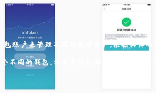 TP钱包（TokenPocket）是一款多链数字资产钱包，用户可以在这款钱包上创建多个钱包账户来管理不同的数字资产。根据具体的使用需求和系统的限制，TP钱包允许用户创建多个钱包账户，以便更灵活地管理资产。

具体来说，TP钱包并没有明确限制创建钱包的数量，用户可以根据自己的需求创建多个不同的钱包。但每个钱包都是独立的，用户需要妥善管理自己的私钥和助记词，以确保资产安全。

如果你想具体了解TP钱包的操作方法或者多钱包管理技巧，欢迎随时问我！